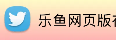 乐鱼网页版在线登录 Logo